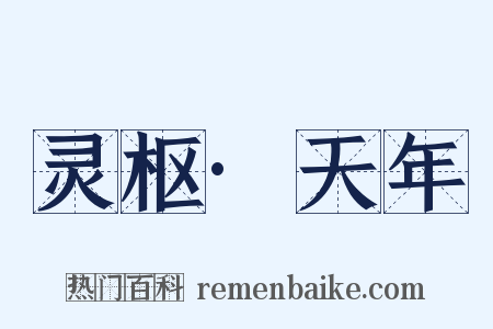 灵枢·天年是什么意思的图片